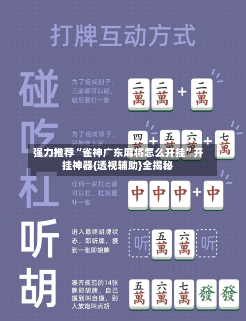 强力推荐“雀神广东麻将怎么开挂”开挂神器{透视辅助}全揭秘-第1张图片
