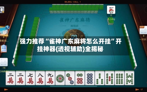 强力推荐“雀神广东麻将怎么开挂	”开挂神器{透视辅助}全揭秘-第2张图片