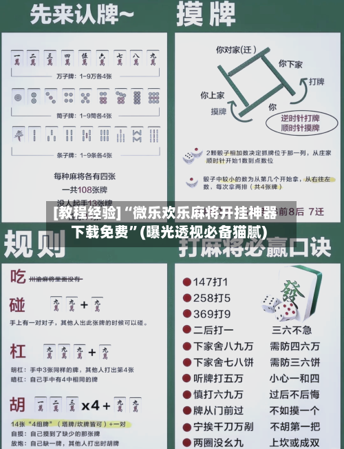 [教程经验]“微乐欢乐麻将开挂神器下载免费”(曝光透视必备猫腻)-第1张图片