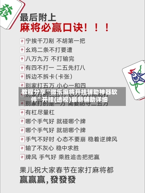 教程分享“微乐麻将开挂辅助神器软件	”开挂(透视)最新辅助详细-第2张图片