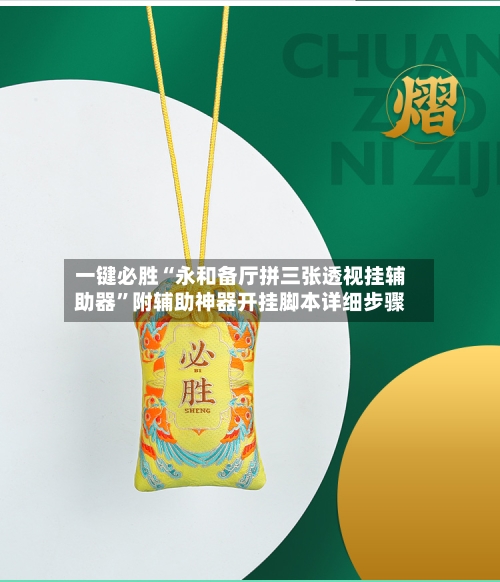 一键必胜“永和备厅拼三张透视挂辅助器”附辅助神器开挂脚本详细步骤-第2张图片