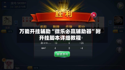 万能开挂辅助“微乐必赢辅助器”附开挂脚本详细教程-第1张图片