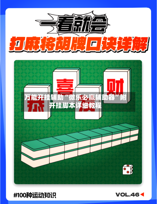 万能开挂辅助“微乐必赢辅助器	”附开挂脚本详细教程-第2张图片