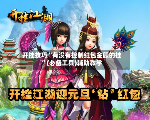 开挂技巧“有没有控制红包金额的挂	”(必备工具)辅助教学-第1张图片