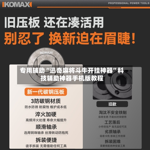 专用辅助“迅奇麻将斗牛开挂神器”科技辅助神器手机版教程-第1张图片