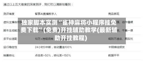 独家脚本实测“雀神麻将小程序挂免费下载	”(免费)开挂辅助教学(最新辅助开挂教程)-第2张图片