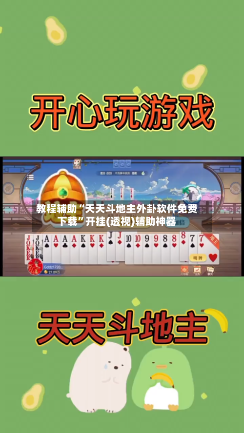 教程辅助“天天斗地主外卦软件免费下载”开挂(透视)辅助神器-第2张图片