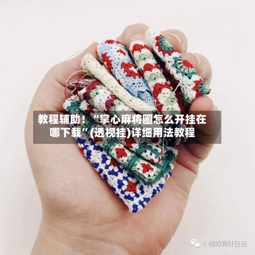 教程辅助！“掌心麻将圈怎么开挂在哪下载	”(透视挂)详细用法教程-第1张图片