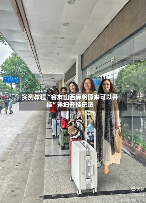实测教程“会友山西麻将原来可以开挂”详细开挂玩法-第2张图片