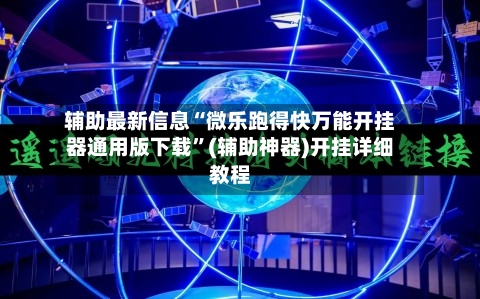 辅助最新信息“微乐跑得快万能开挂器通用版下载	”(辅助神器)开挂详细教程-第1张图片