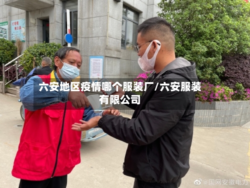 六安地区疫情哪个服装厂/六安服装有限公司-第2张图片