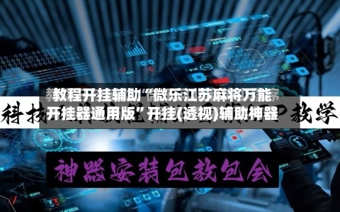 教程开挂辅助“微乐江苏麻将万能开挂器通用版”开挂(透视)辅助神器-第1张图片
