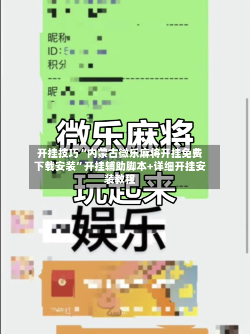 开挂技巧“内蒙古微乐麻将开挂免费下载安装	”开挂辅助脚本+详细开挂安装教程-第2张图片