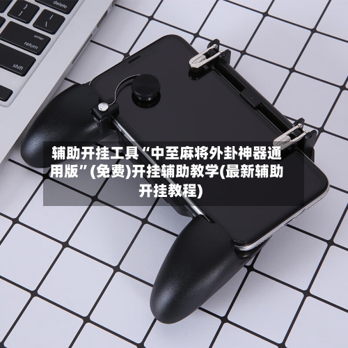 辅助开挂工具“中至麻将外卦神器通用版”(免费)开挂辅助教学(最新辅助开挂教程)-第1张图片