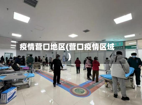 疫情营口地区(营口疫情区域)-第1张图片