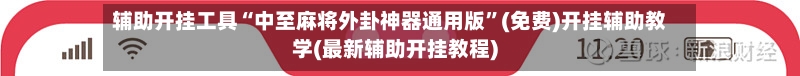 辅助开挂工具“中至麻将外卦神器通用版	”(免费)开挂辅助教学(最新辅助开挂教程)-第2张图片