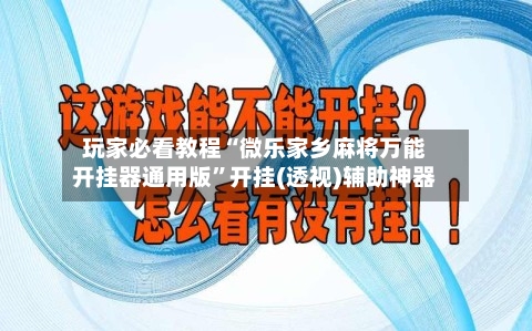玩家必看教程“微乐家乡麻将万能开挂器通用版”开挂(透视)辅助神器-第1张图片