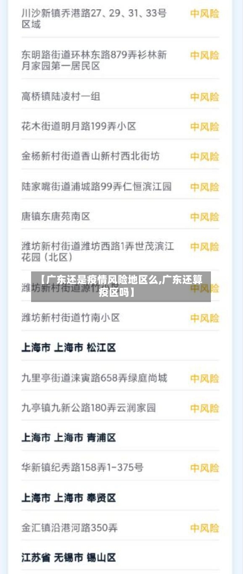 【广东还是疫情风险地区么,广东还算疫区吗】-第2张图片