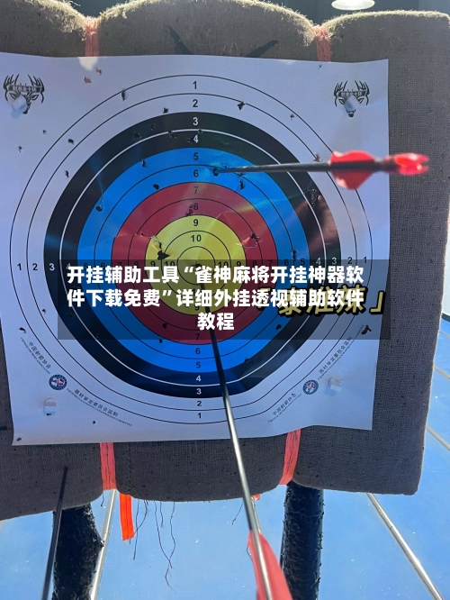 开挂辅助工具“雀神麻将开挂神器软件下载免费”详细外挂透视辅助软件教程-第2张图片