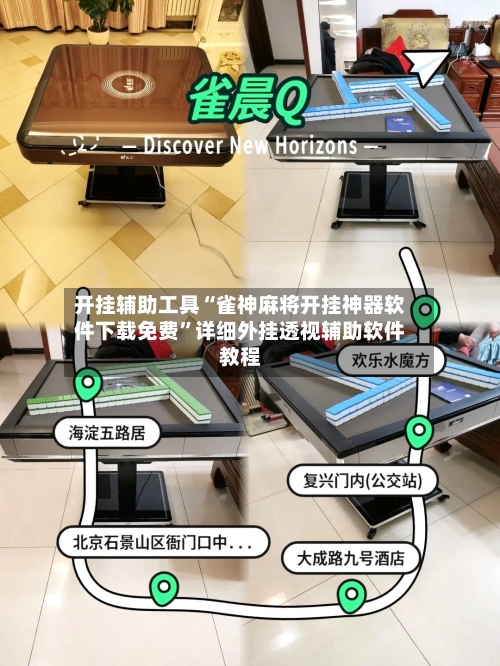 开挂辅助工具“雀神麻将开挂神器软件下载免费”详细外挂透视辅助软件教程-第3张图片