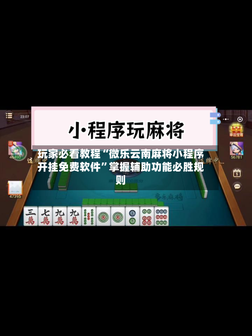 玩家必看教程“微乐云南麻将小程序开挂免费软件”掌握辅助功能必胜规则-第1张图片