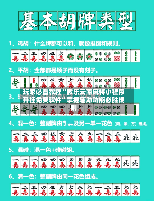 玩家必看教程“微乐云南麻将小程序开挂免费软件”掌握辅助功能必胜规则-第2张图片