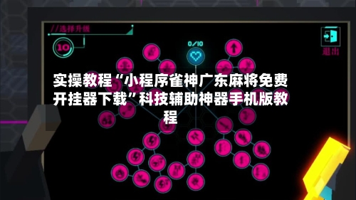 实操教程“小程序雀神广东麻将免费开挂器下载	”科技辅助神器手机版教程-第1张图片