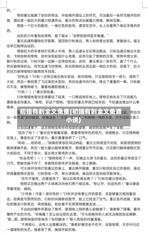 初婚有刺全文免费(初婚有刺全文免费 小说)-第1张图片