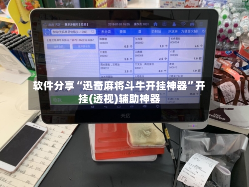 软件分享“迅奇麻将斗牛开挂神器”开挂(透视)辅助神器-第1张图片
