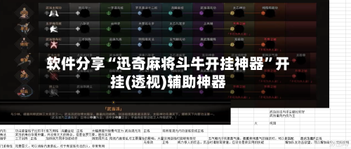 软件分享“迅奇麻将斗牛开挂神器	”开挂(透视)辅助神器-第2张图片
