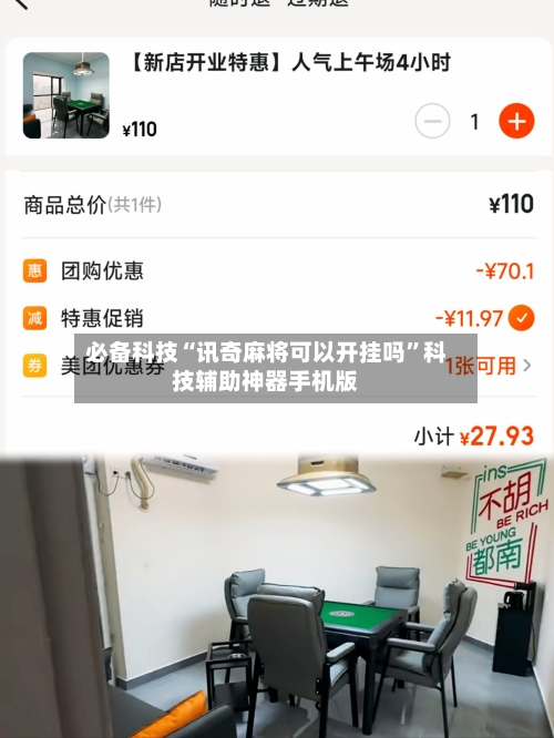 必备科技“讯奇麻将可以开挂吗”科技辅助神器手机版-第1张图片