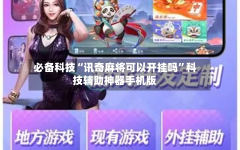 必备科技“讯奇麻将可以开挂吗”科技辅助神器手机版-第2张图片