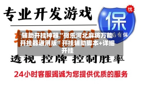 辅助开挂神器“微乐河北麻将万能开挂器通用版”开挂辅助脚本+详细开挂-第1张图片