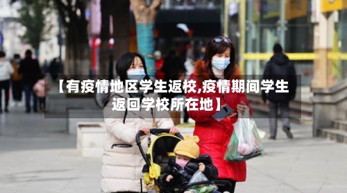 【有疫情地区学生返校,疫情期间学生返回学校所在地】-第1张图片