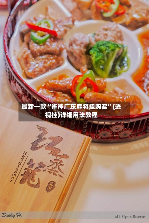 最新一款“雀神广东麻将挂购买”(透视挂)详细用法教程-第2张图片