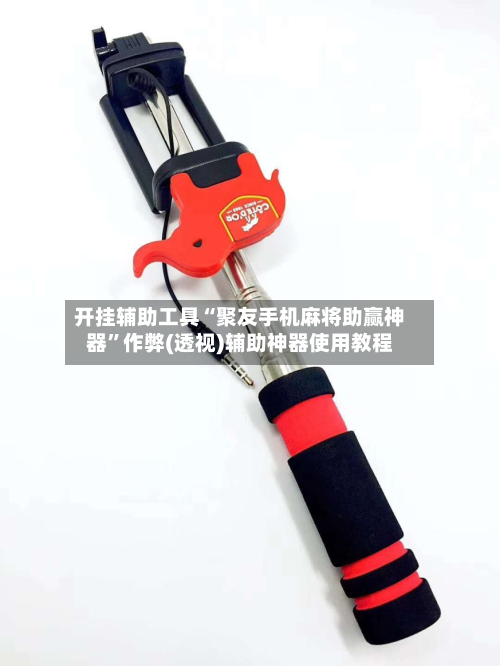 开挂辅助工具“聚友手机麻将助赢神器	”作弊(透视)辅助神器使用教程-第1张图片