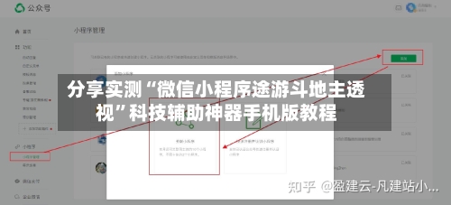 分享实测“微信小程序途游斗地主透视	”科技辅助神器手机版教程-第1张图片