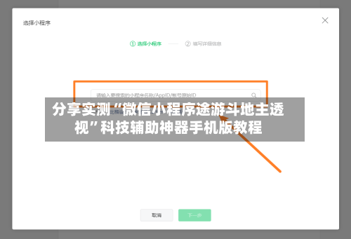 分享实测“微信小程序途游斗地主透视”科技辅助神器手机版教程-第2张图片