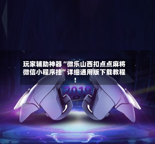 玩家辅助神器“微乐山西扣点点麻将微信小程序挂	”详细通用版下载教程！-第3张图片