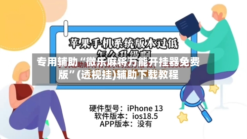专用辅助“微乐麻将万能开挂器免费版”(透视挂)辅助下载教程-第1张图片