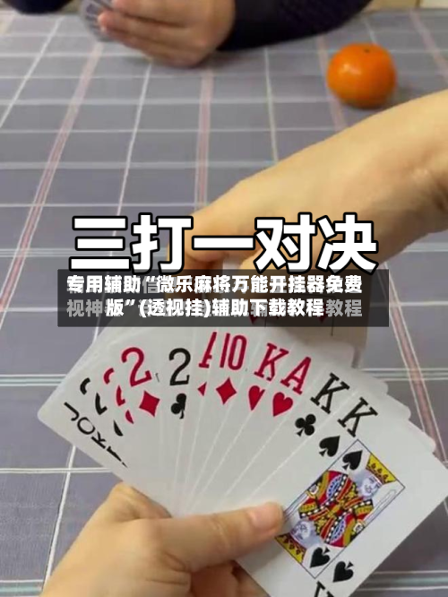 专用辅助“微乐麻将万能开挂器免费版”(透视挂)辅助下载教程-第2张图片