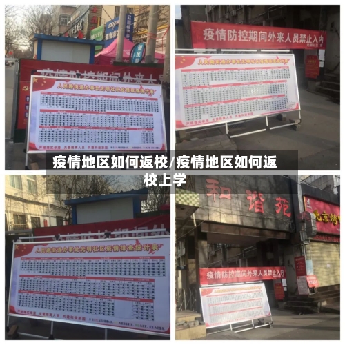 疫情地区如何返校/疫情地区如何返校上学-第1张图片
