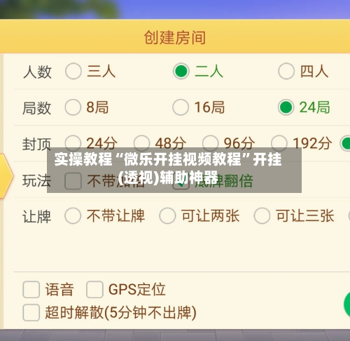实操教程“微乐开挂视频教程”开挂(透视)辅助神器-第1张图片