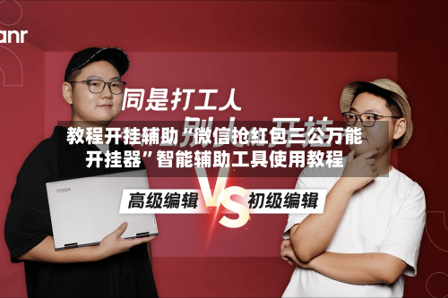教程开挂辅助“微信抢红包三公万能开挂器”智能辅助工具使用教程-第2张图片
