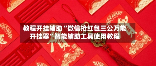 教程开挂辅助“微信抢红包三公万能开挂器”智能辅助工具使用教程-第1张图片