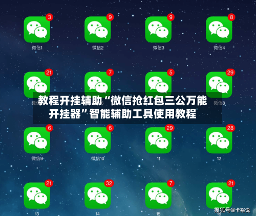 教程开挂辅助“微信抢红包三公万能开挂器	”智能辅助工具使用教程-第3张图片