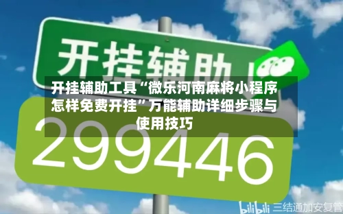 开挂辅助工具“微乐河南麻将小程序怎样免费开挂	”万能辅助详细步骤与使用技巧-第1张图片