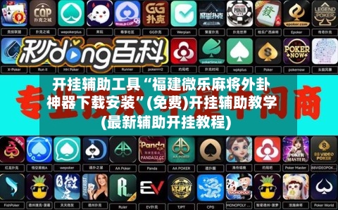 开挂辅助工具“福建微乐麻将外卦神器下载安装”(免费)开挂辅助教学(最新辅助开挂教程)-第1张图片
