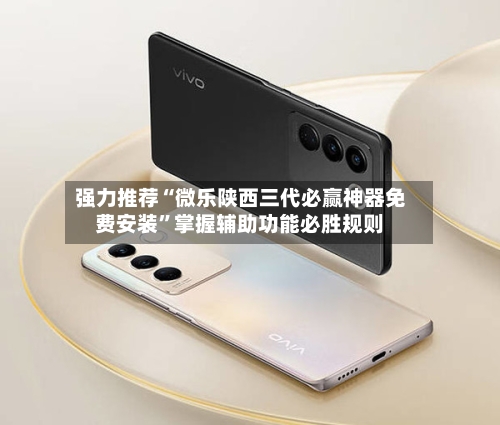 强力推荐“微乐陕西三代必赢神器免费安装”掌握辅助功能必胜规则-第3张图片