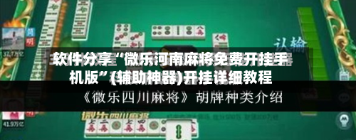 软件分享“微乐河南麻将免费开挂手机版”(辅助神器)开挂详细教程-第3张图片